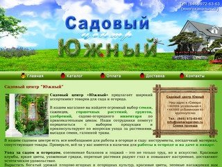 Садовый центр "Южный" в Самаре. Товары для сада, дачи и огорода