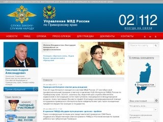 Управление МВД России по Приморскому краю