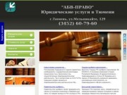 "АБВ-ПРАВО" - юридические услуги в Тюмени и Тюменской области