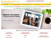 Доставка товаров ИКЕА в Красноярске! Каталог - ИКЕА Красноярск
