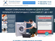 Ремонт стиральных машин в Санкт-Петербурге
