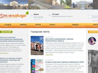 Городской сайт об истории города, искусстве, развлечениях и досуге в Калуге