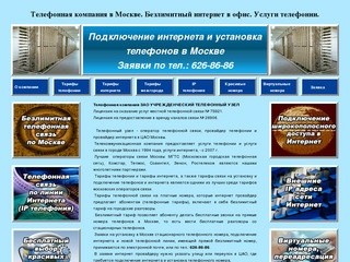 Услуги телефонной связи в Москве. Установка телефонов и подключение интернета