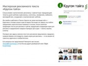 Мастерская текста и слов «Кругом тайга»: реклама, идеи, тексты, разработка сайтов Томске.
