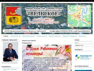 Официальный сайт администрации муниципального образования "Вельское"