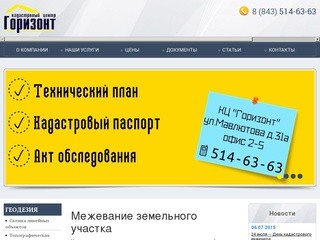КЦ-Горизонт | Кадастровые услуги в Казани
