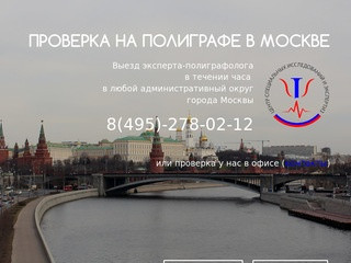 Проверка на полиграфе в Москве