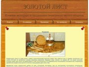 Золотой лист: кухонные аксессуары из натурального экологически чистого материала в Нальчике