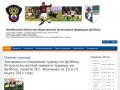 Www.oblfoot74.ru - Сайт федерации футбола Челябинской области