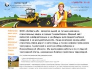 www.sibastroy1.ru (Россия, Новосибирская область, Новосибирск)