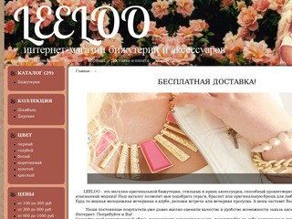 LEELOO Казань - интернет-магазин бижутерии и аксессуаров