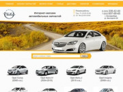 Купить автозапчасти на Opel в Екатеринбурге: каталог и цены