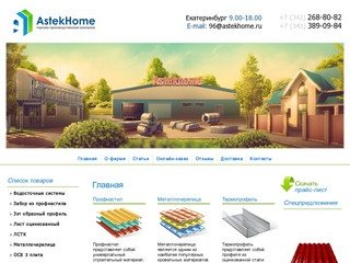 Астекхоум :: производство термопрофиль | вентилируемые фасады