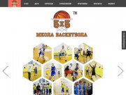 Школа баскетбола «5х5» в Новосибирске