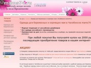 Одежда для беременных в Челябинске и Челябинской области