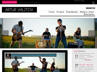 Сайт видеостудии Артура Валитова. профессиональная видеосъемка в стерлитамаке, свадебное видео.