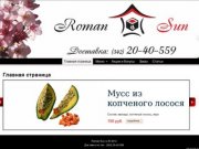 Доставка суши  в Перми - Roman Sun