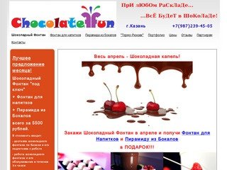 Шоколадный Фонтан - chocolatefun.ru