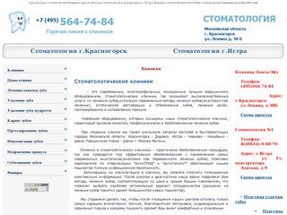 Красногорск стоматология Ильинское шоссе-детская стоматология в красногорске