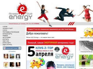 Фитнес-клуб «Energy». Нижний Новгород
