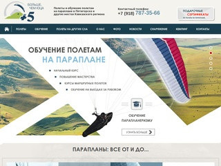 Полеты и обучение полетам на парапланах в Пятигорске и других местах Кавказского региона