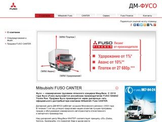 Дилер Fuso | Продажа Мицубиси Фусо и обслуживание | Купить Mitsubishi CANTER в лизинг