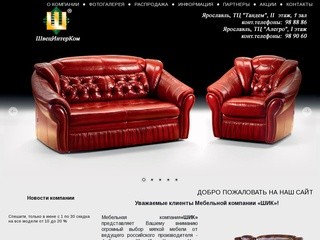 ООО "ШИК" - мебельная компания Ярославль, купить мягкую мебель