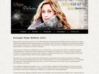 Лара Фабиан билеты на концерт в москве 2012 купить он-лайн или заказать по телефону