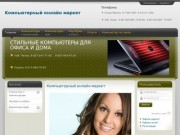 Компьютерный онлайн маркет | Набережные Челны | Казань