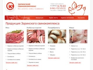 Заринский свинокомплекс: производство свинины, колбасных изделий, полуфабрикатов