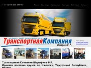 Транспортная Компания Шарафиев Р.Р. Срочная доставка грузов по Ижевску