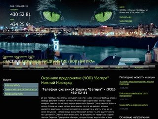ЧОП "Багира" Нижний Новгород оказывает охранные услуги - вневедомственная охрана квартир