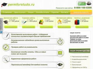 Дипломные, курсовые, контрольные работы и рефераты на заказ в Перми.