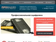Профессиональная оцифровка видеокассет в Иркутске - ProVideo