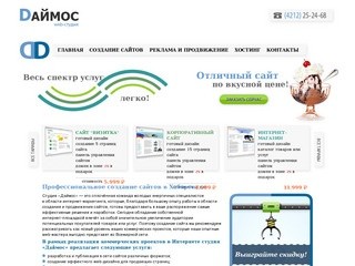 Создание сайтов в Хабаровске от 5999 рублей. Веб-студия Даймос