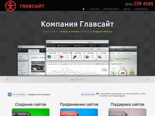 Главсайт - создание, продвижение и обслуживание сайтов в Казани