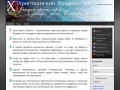 Христианский Владивосток - информация о церквях и верующих города Владивостока