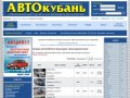 АвтоКубань ::: продажа автомобилей в Краснодаре, б/у автомобили