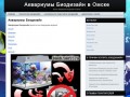 Аквариумы Биодизайн - Аквариумы Биодизайн в Омске | Аквариумы Биодизайн в Омске