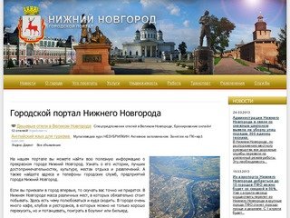 Городской портал Нижнего Новгорода
