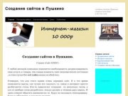 Создание сайтов в Пушкино