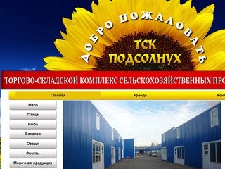 Московский оптовый продовольственный рынок ТСК Подсолнух- купить продукты оптом недорого в Москве
