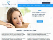 Стоматологическая клиника Дентал Эстетика в Новосибирске
