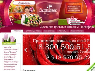 Flower Studio - Доставка цветов в Нижний Новгород, доставка цветов недорого