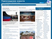 Неофициальный сайт Павлограда