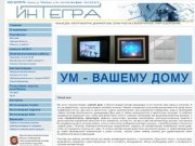 Интегра-Казань - умный дом, автоматизация и монтаж любых систем