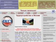 Трудоустройство в Москве