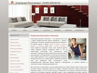 РОСКЛИНИНГ | Уборка помещений и офисов, химчистка ковров и мягкой мебели