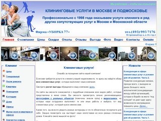 Клининговые услуги в российской столице и области