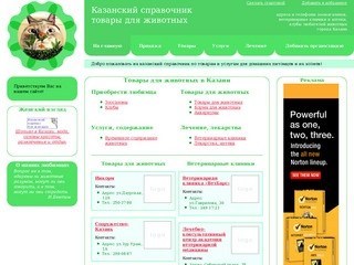 Товары для животных в Казани - аквариумы, корма, ветеринарные клиники и аптеки